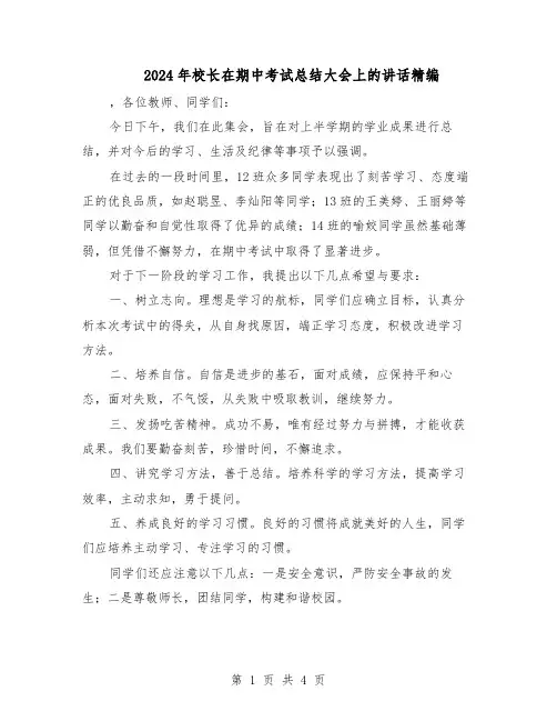 2024年校长在期中考试总结大会上的讲话精编（3篇）