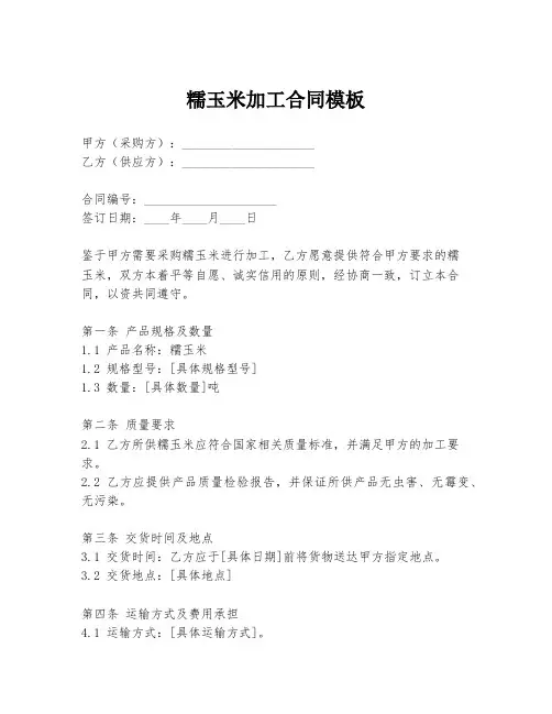 糯玉米加工合同模板