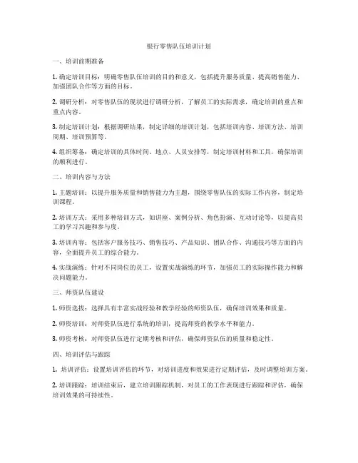 银行零售队伍培训计划