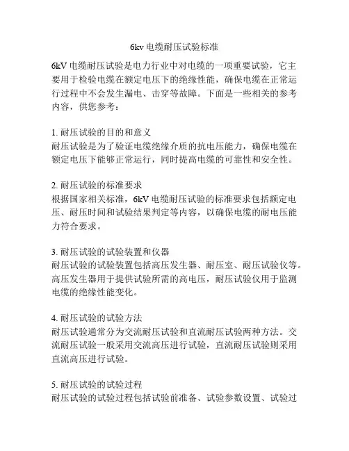 6kv电缆耐压试验标准