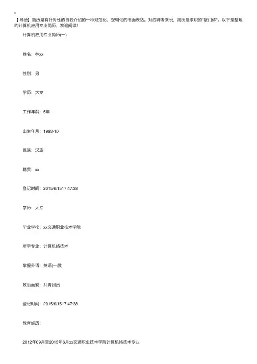 计算机应用专业简历【五篇】