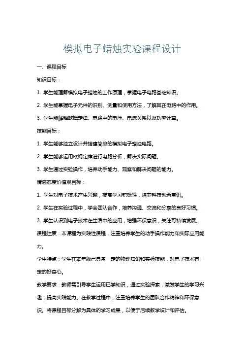 模拟电子蜡烛实验课程设计