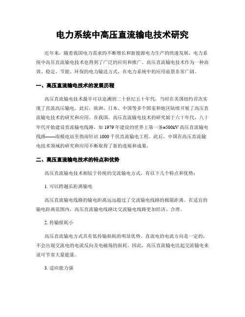 电力系统中高压直流输电技术研究