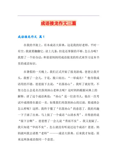 成语接龙作文三篇【精编】