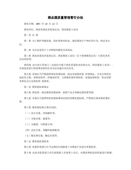 商品煤质量管理暂行办法