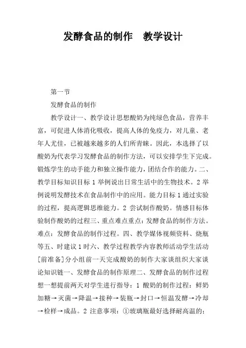 发酵食品的制作  教学设计