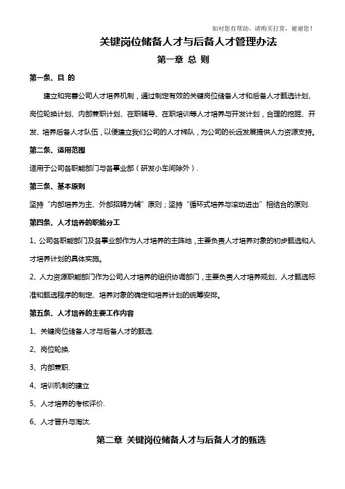 关键岗位储备人才与后备人才管理办法