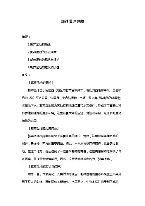 郭莽湿地典故