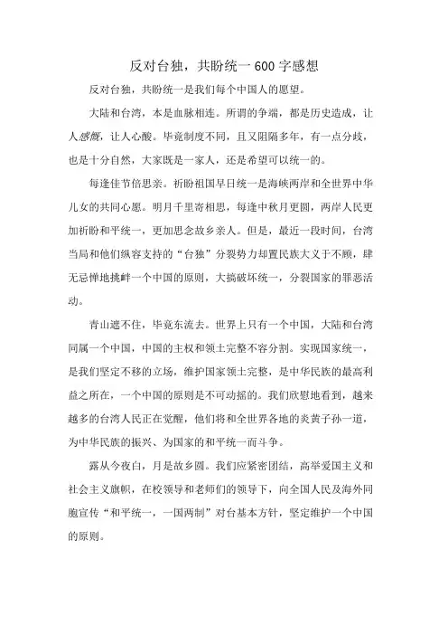 反对台独,共盼统一600字感想