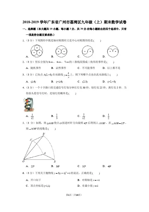 2018-2019学年广东省广州市荔湾区九年级(上)期末数学试卷
