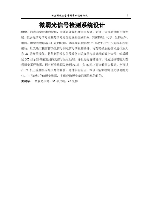 微弱光检测系统论文要点