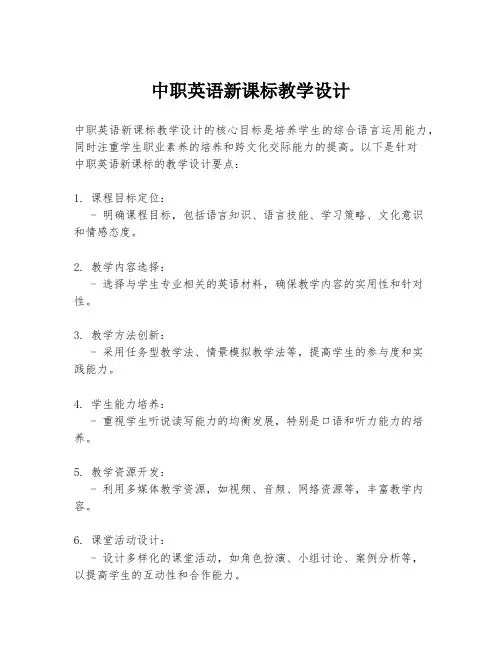 中职英语新课标教学设计