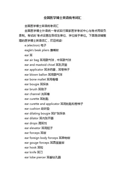 全国医学博士英语统考词汇