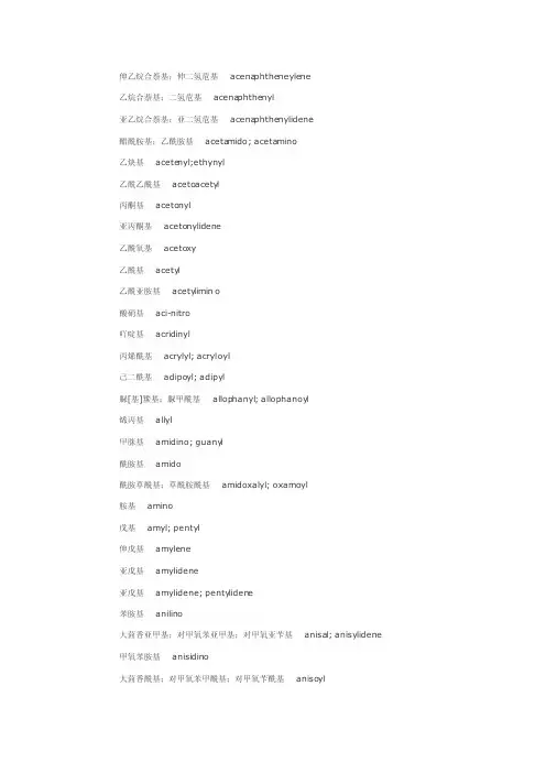 有机化学基团名称翻译