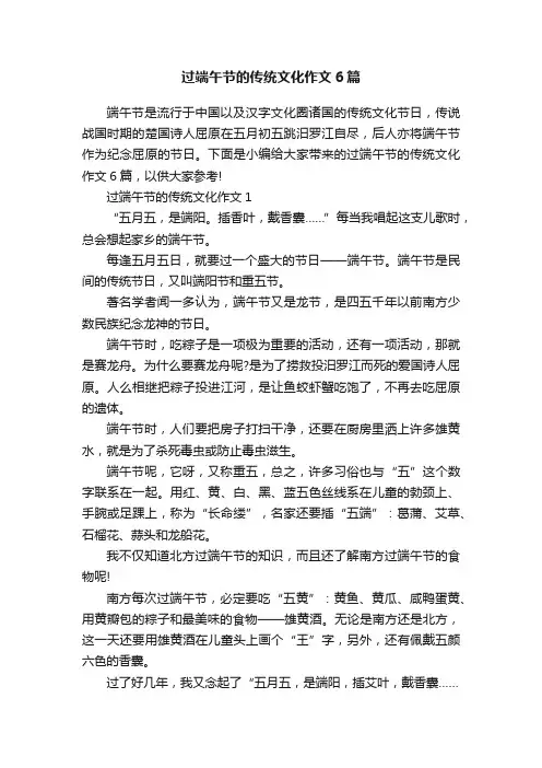 过端午节的传统文化作文6篇