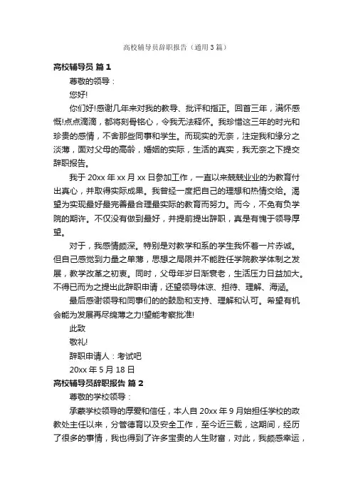 高校辅导员辞职报告（通用3篇）