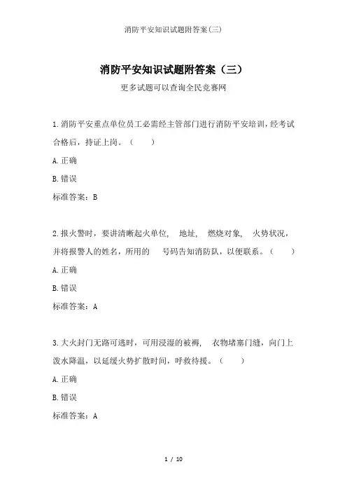 消防安全知识试题附解析三
