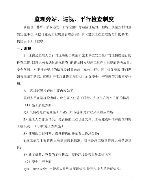 8监理巡视、旁站、平行检验制度