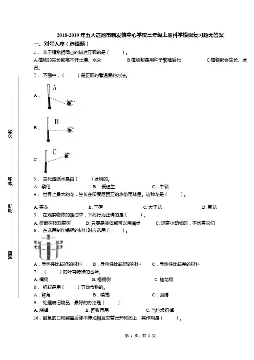 2018-2019年五大连池市新发镇中心学校三年级上册科学模拟复习题无答案