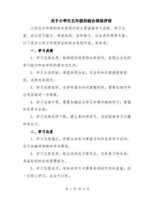 关于小学生五年级的综合表现评语