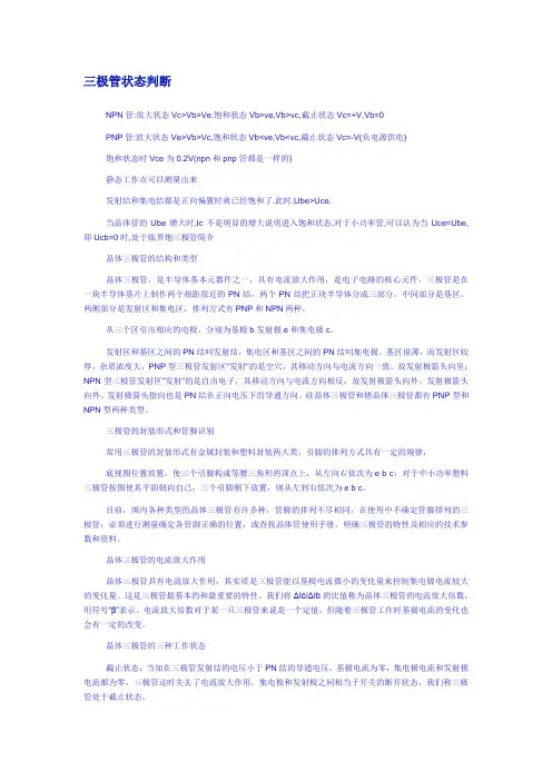 三极管状态判断
