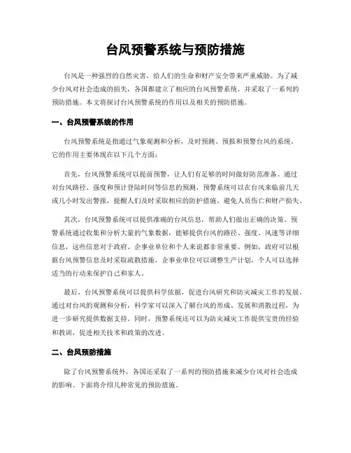 台风预警系统与预防措施