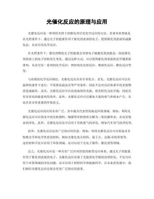 光催化反应的原理与应用