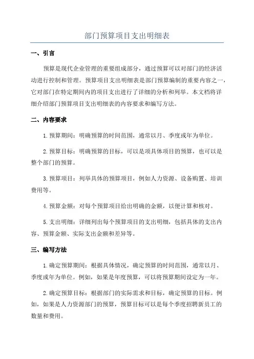 部门预算项目支出明细表