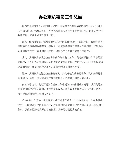 办公室机要员工作总结
