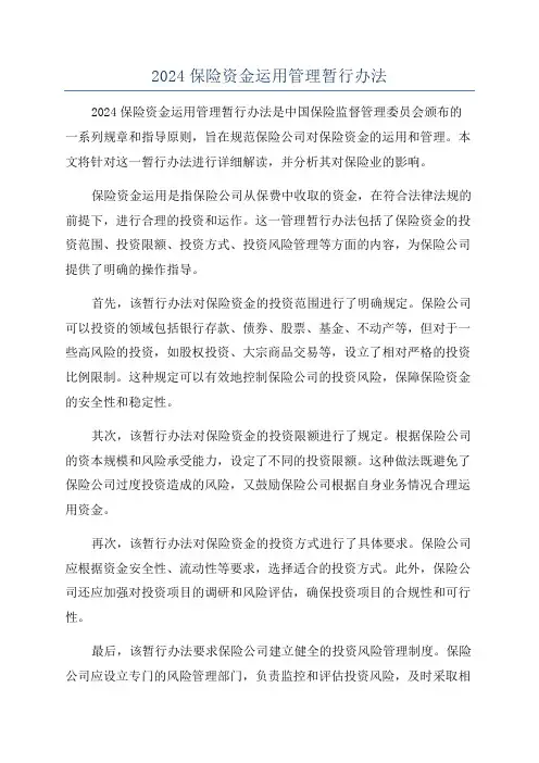 2024保险资金运用管理暂行办法