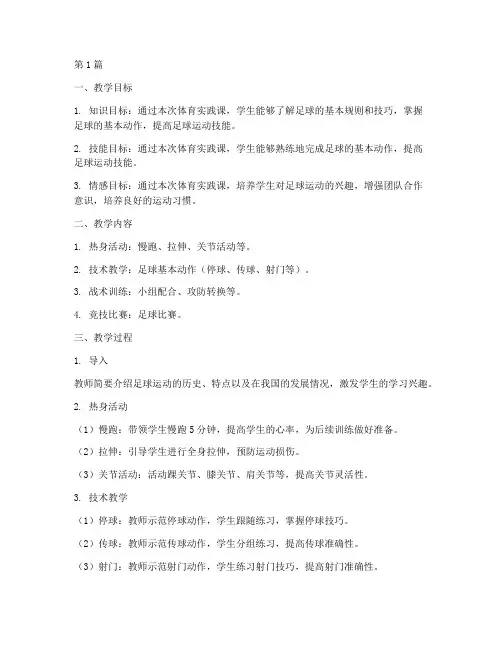体育教学设计实践课(3篇)