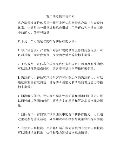 客户端考核评价体系
