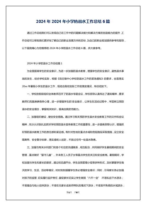 2024年2024年小学防溺水工作总结6篇