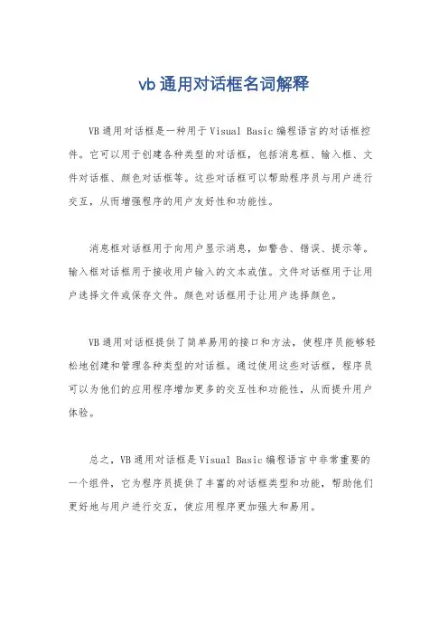 vb通用对话框名词解释
