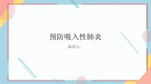 预防吸入性肺炎PPT课件