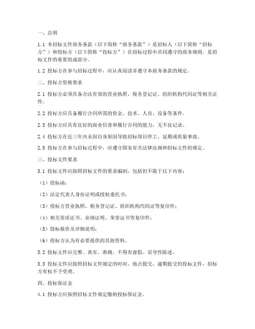招标文件商务条款要求