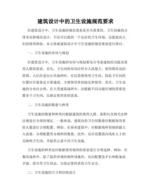建筑设计中的卫生设施规范要求