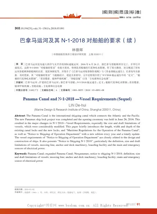 巴拿马运河及其N-1-2018对船舶的要求（续）