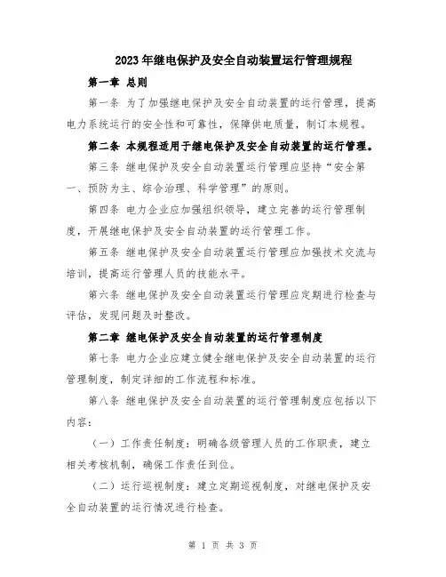 2023年继电保护及安全自动装置运行管理规程