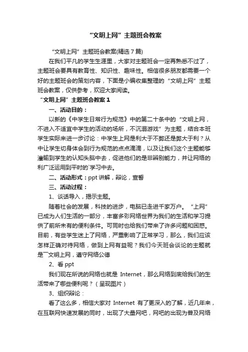 “文明上网”主题班会教案（精选7篇）