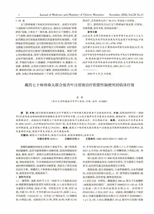 藏药七十味珍珠丸联合银杏叶注射液治疗腔隙性脑梗死的临床疗效
