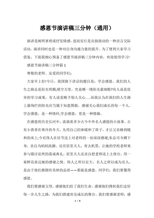 感恩节演讲稿三分钟(通用)