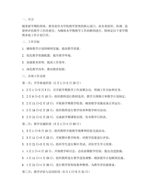 春学期教务处工作计划日历