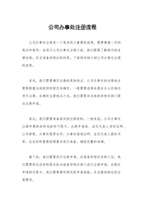 公司办事处注册流程