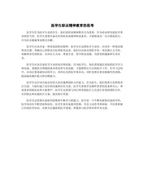 医学生职业精神教育的思考