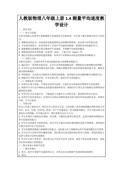 人教版物理八年级上册1.4测量平均速度教学设计