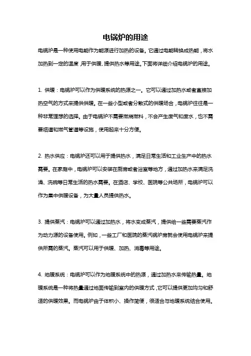 电锅炉的用途
