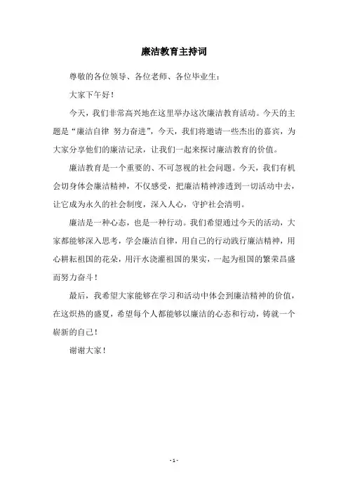 廉洁教育主持词