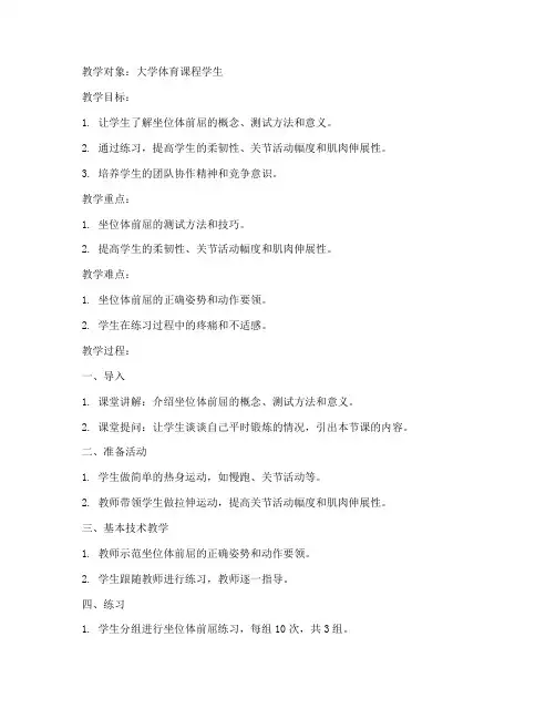 坐位体前屈教案大学