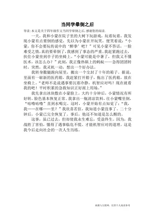 当同学晕倒之后_四年级作文